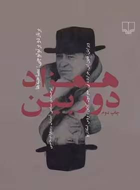 همزاد دوربین - برناردو برتولوچی : مصاحبه ها - انتشارات چشمه | چی بخونم