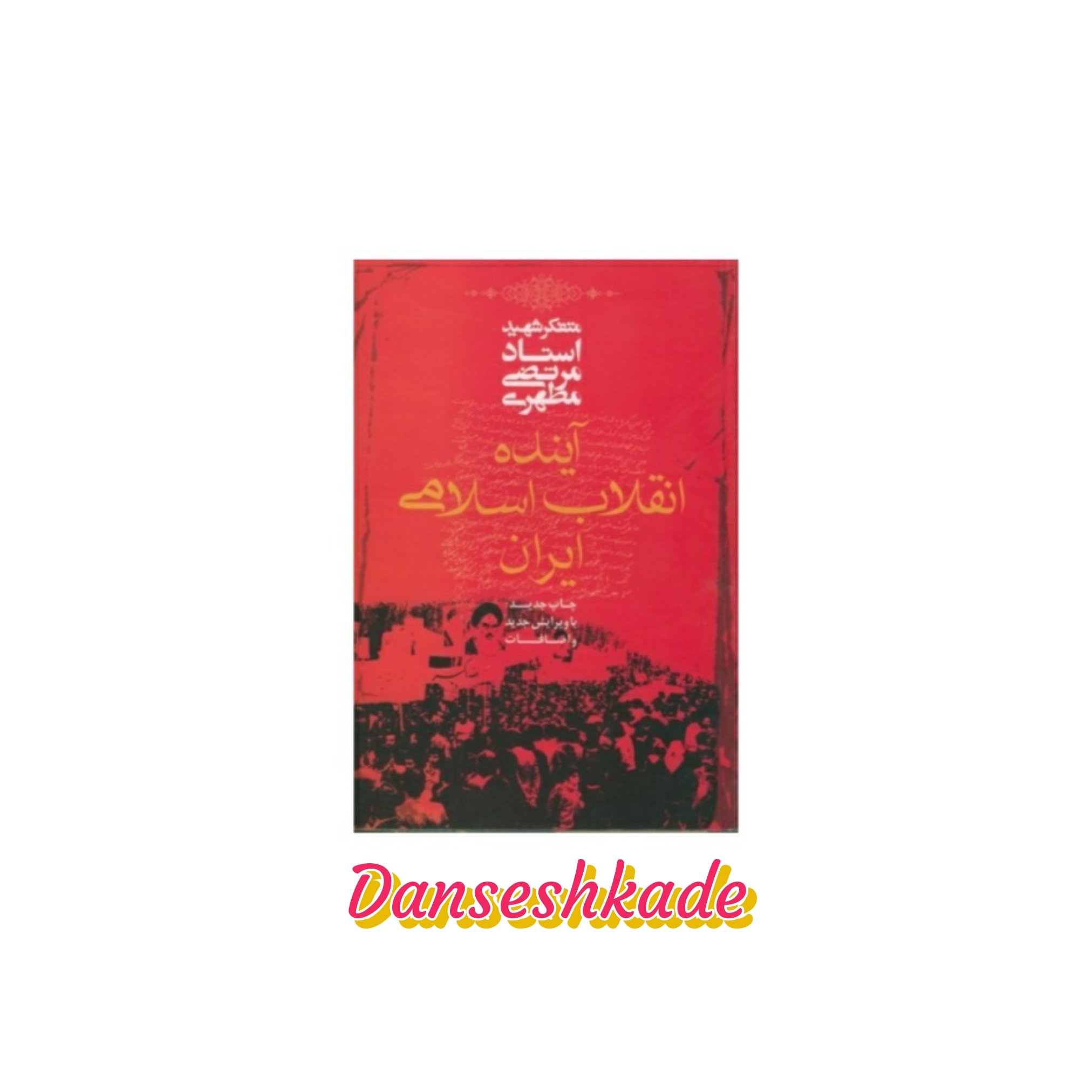 آینده انقلاب اسلامی ایران