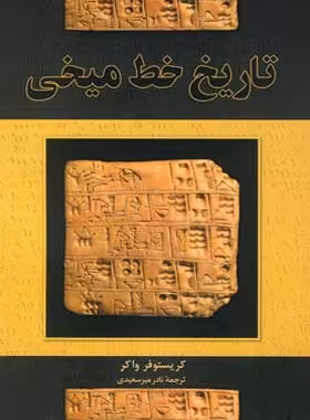 تاریخ خط میخی - اثر کریستوفر واکر - انتشارات ققنوس | چی بخونم