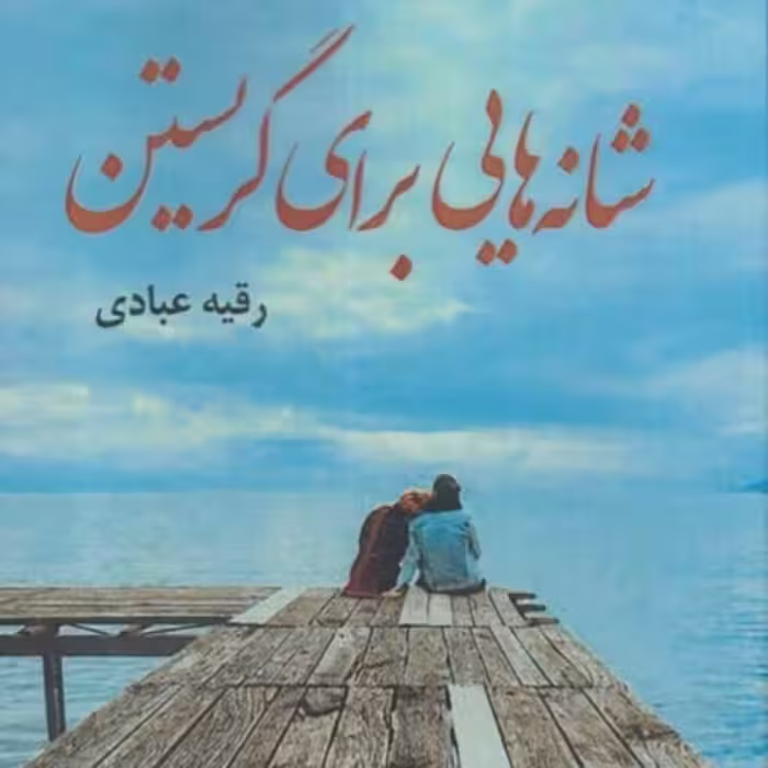 کتاب شانه هایی برای نگریستن