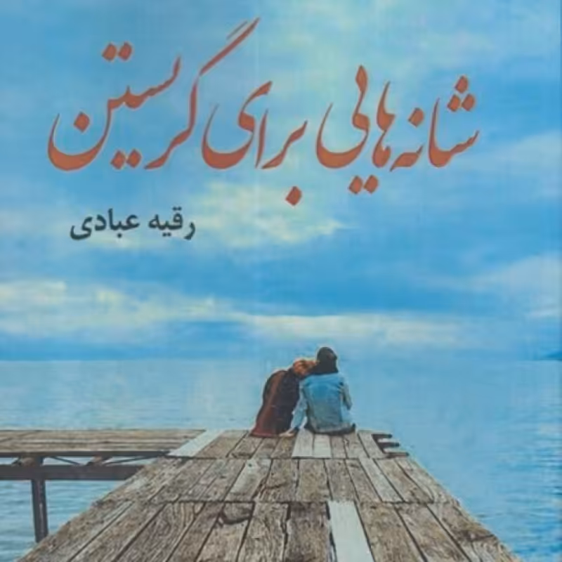 کتاب شانه هایی برای نگریستن