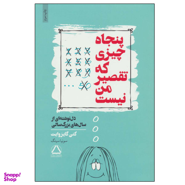 کتاب پنجاه چیزی که تقصیر من نیست اثر کتی گایزوایت انتشارات مجید