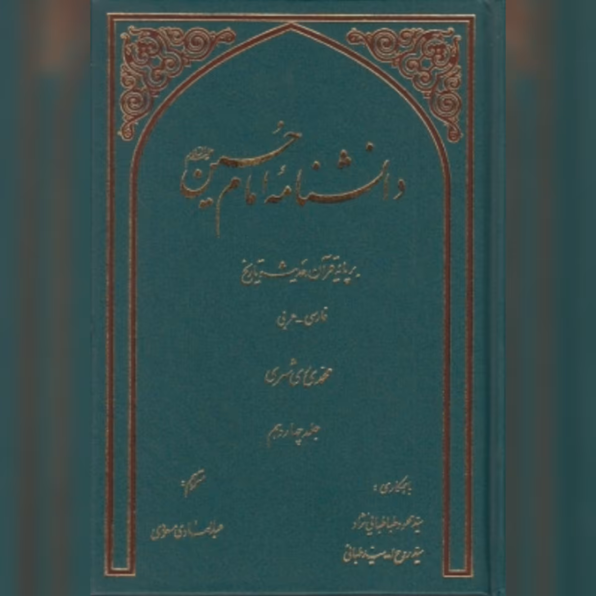 دانشنامه امام حسین علیه السلام