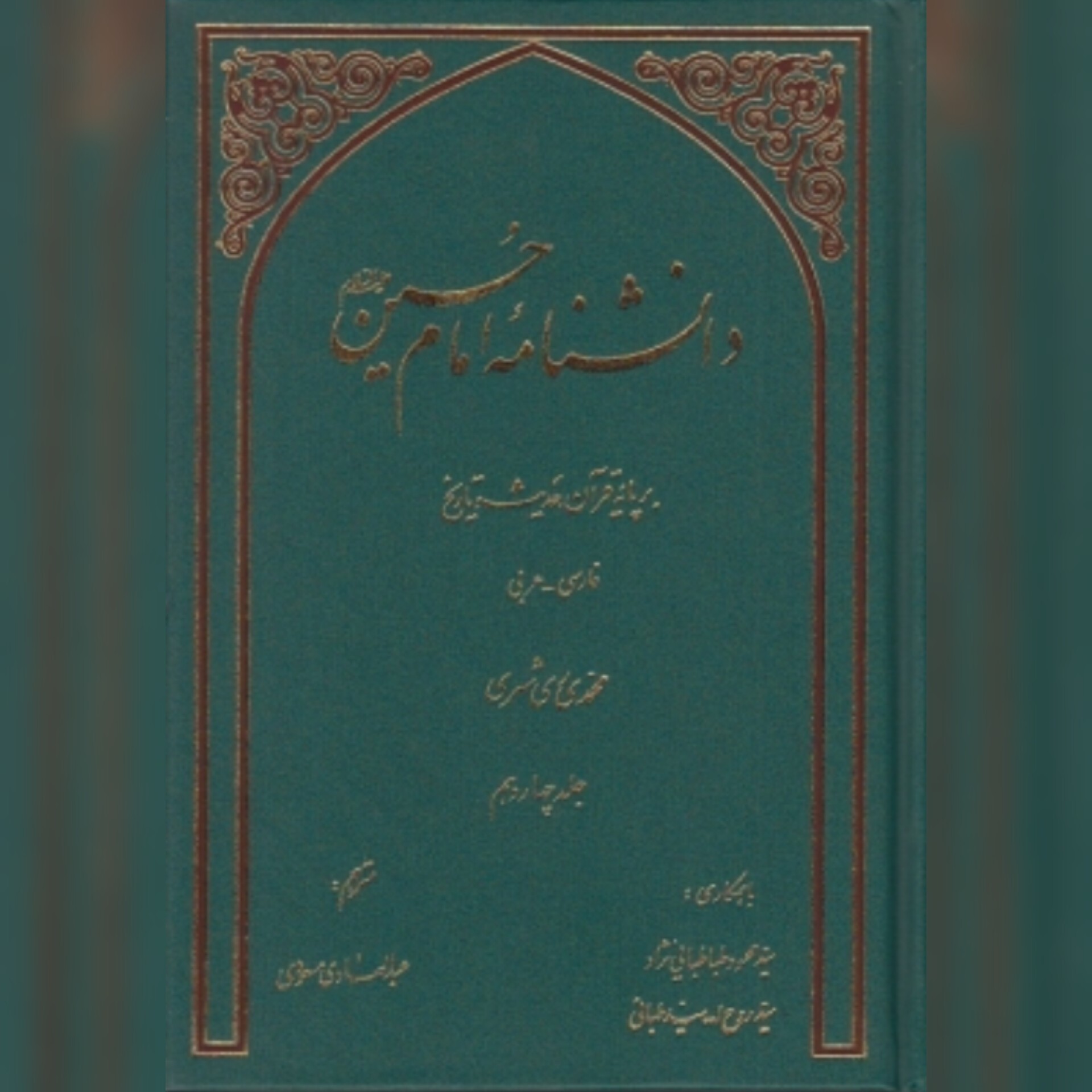 دانشنامه امام حسین علیه السلام