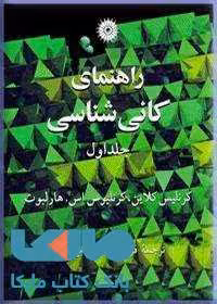 راهنمای کانی شناسی جلد اول مرکز نشر دانشگاهی