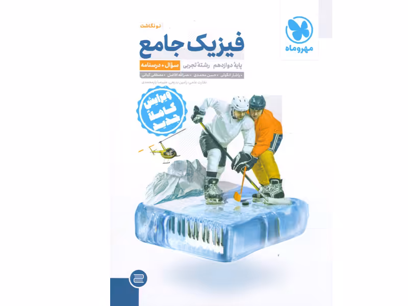 کتاب فیزیک دوازدهم تجربی مهروماه چاپ 1401