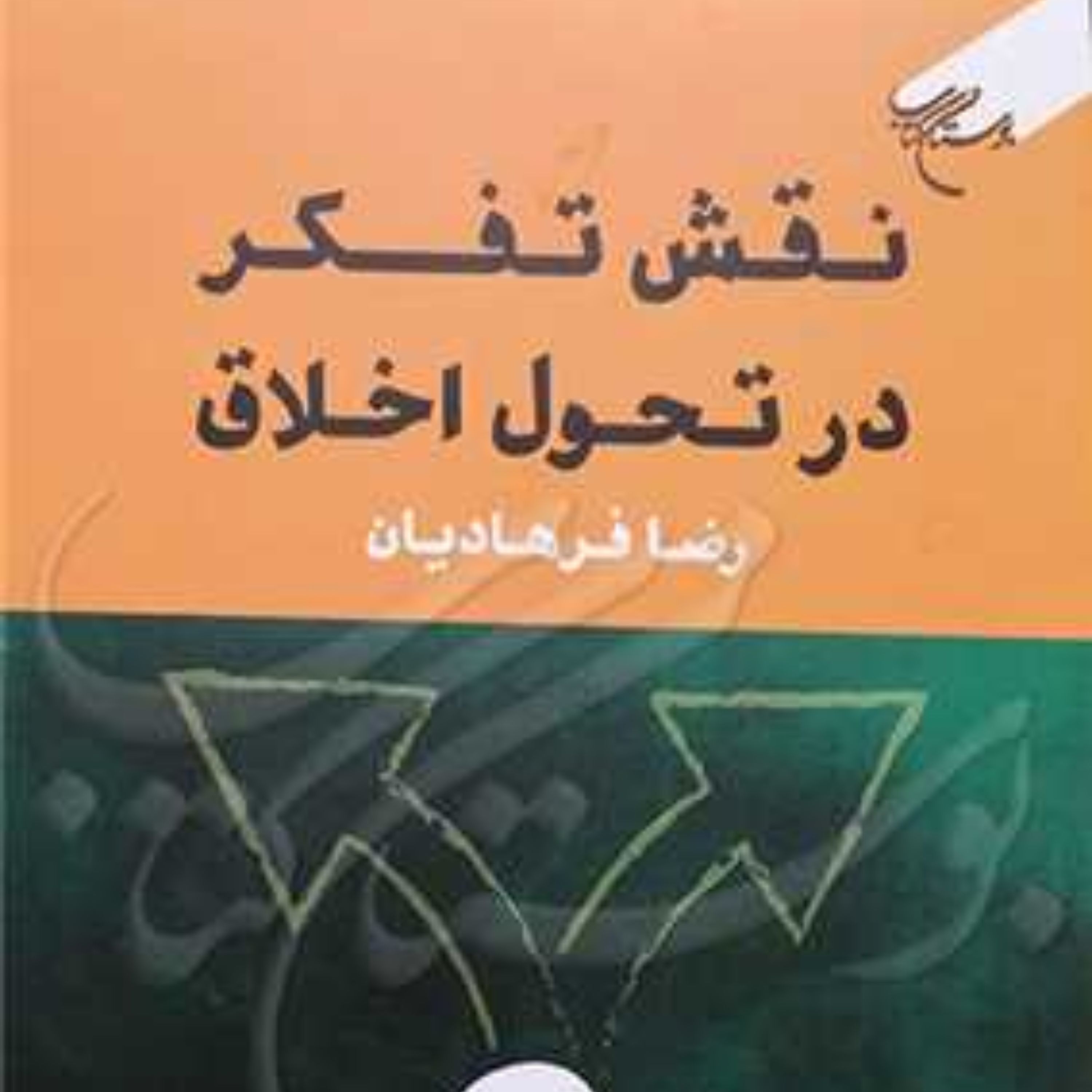 کتاب نقش تفکر در تحول اخلاق اثر رضا فرهادیان نشر بوستان کتاب