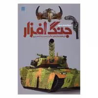دایره المعارف مصور جنگ افزار نشر سایان (18603)