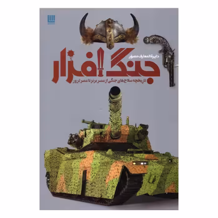 دایره المعارف مصور جنگ افزار نشر سایان (18603)