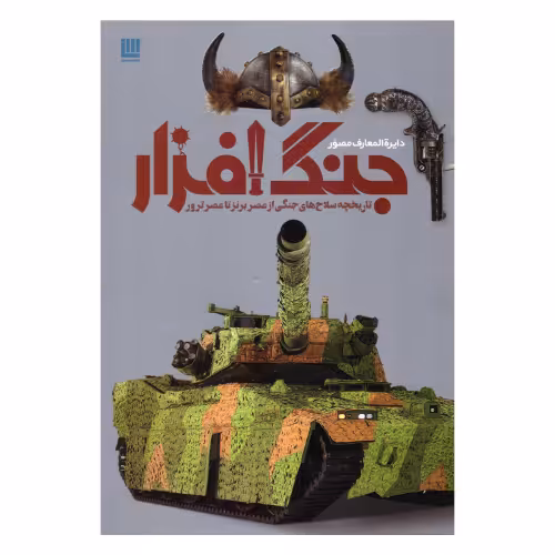 دایره المعارف مصور جنگ افزار نشر سایان (18603)