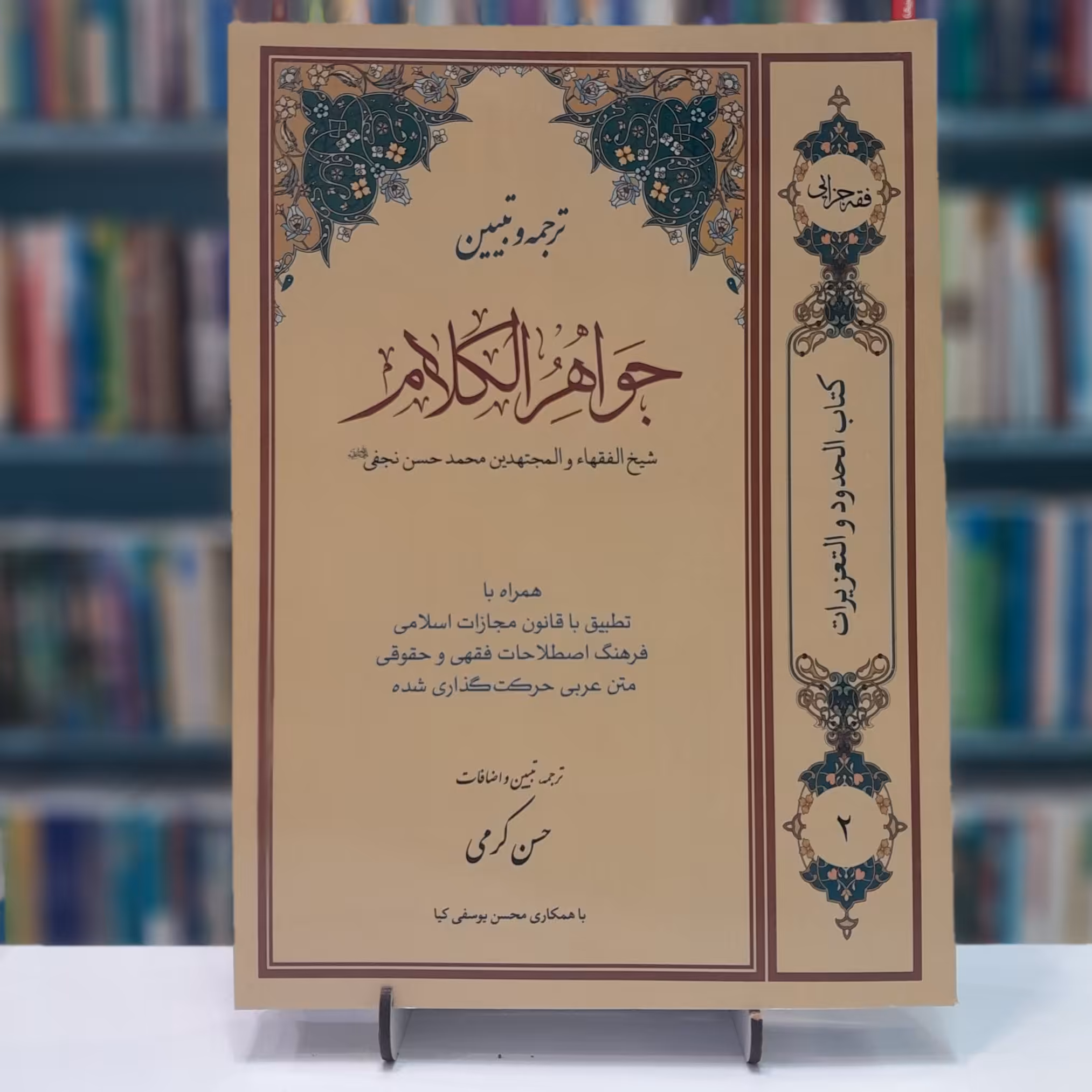 ترجمه و تبیین جواهر الکلام جلد2