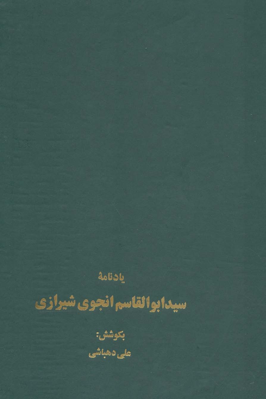 کتاب یادنامه سید ابوالقاسم انجوی شیرازی