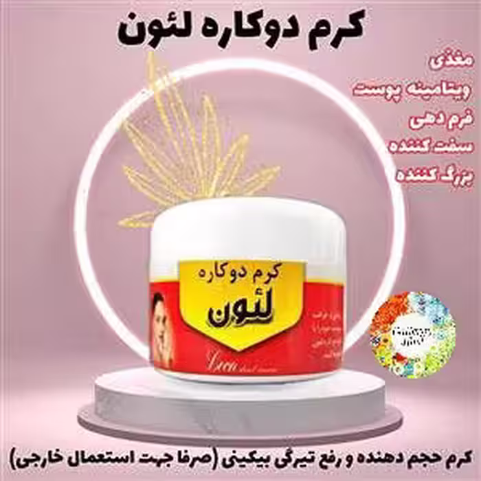 کرم دوکاره لئون عالی 