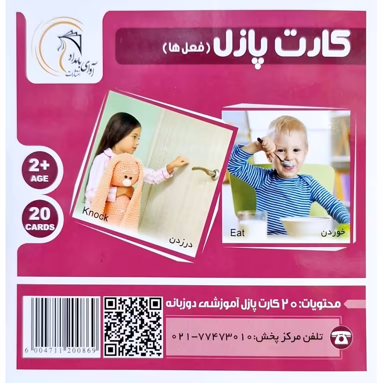 کارت پازل (فعل ها) آوای بامداد