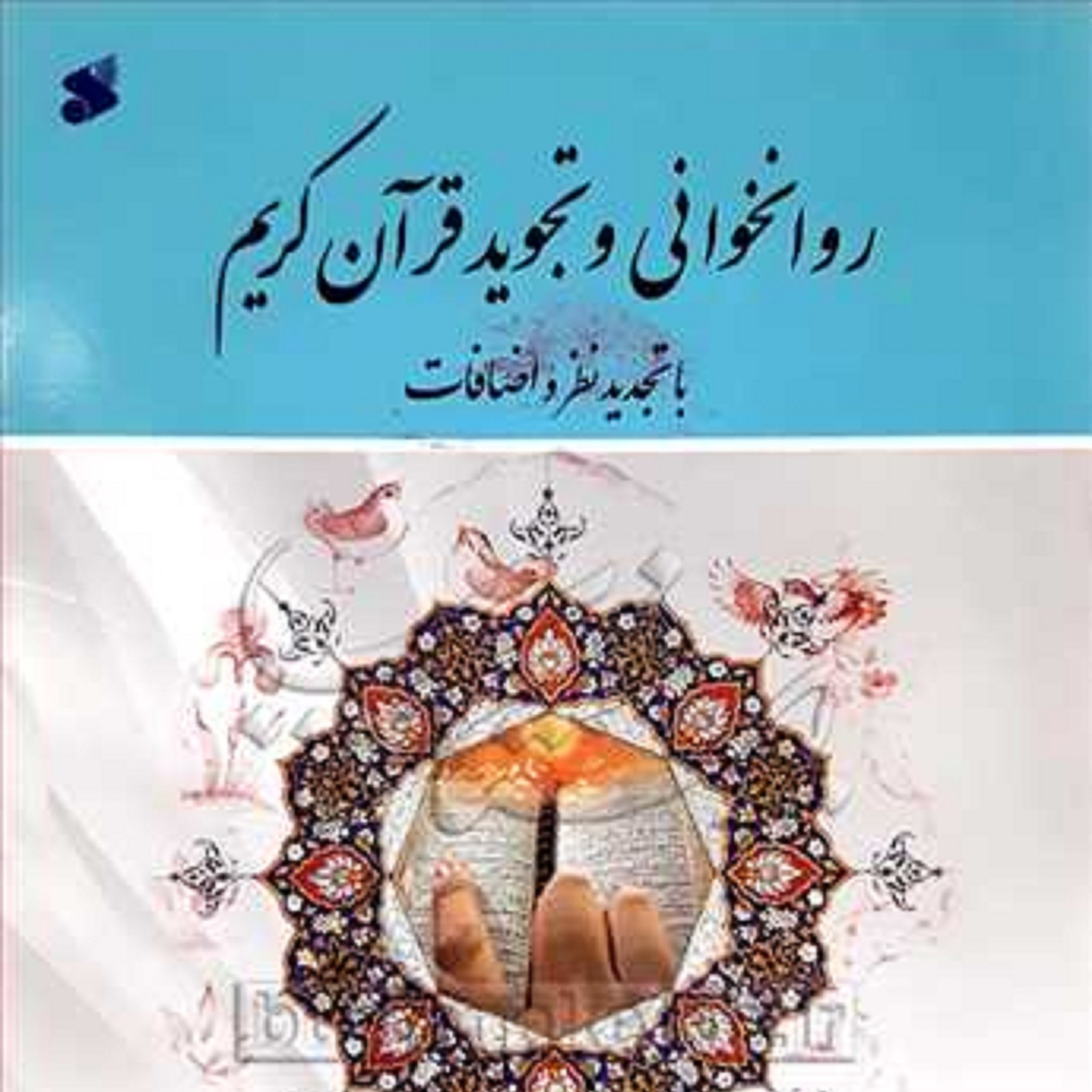 کتاب روان خوانی و تجوید قرآن کریم -نویسنده-علی حبیبی وشهیدی