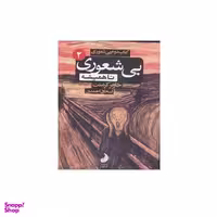 كتاب دوم بيشعوري تا هميشه اثر خاوير كرمنت انتشارات شبگون