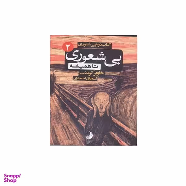 كتاب دوم بيشعوري تا هميشه اثر خاوير كرمنت انتشارات شبگون