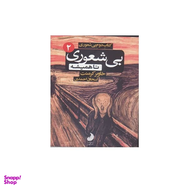 كتاب دوم بيشعوري تا هميشه اثر خاوير كرمنت انتشارات شبگون