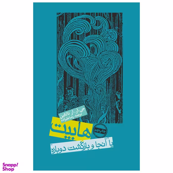 کتاب هابیت یا آنجا و بازگشت دوباره اثر جی.آر.آر.تالکین انتشارات روزنه
