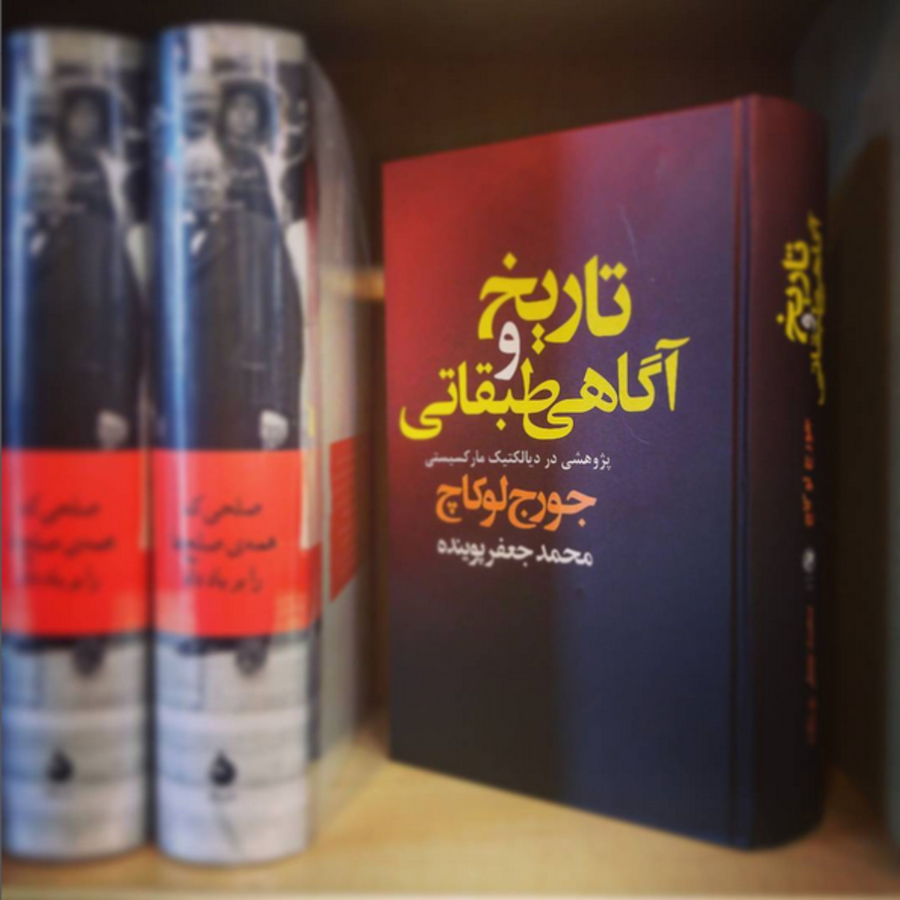کتاب تاریخ و آگاهی طبقاتی اثر جورج لوکاچ شومیز