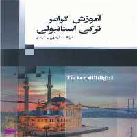 آموزش گرامر ترکی استانبولی (جنگل)