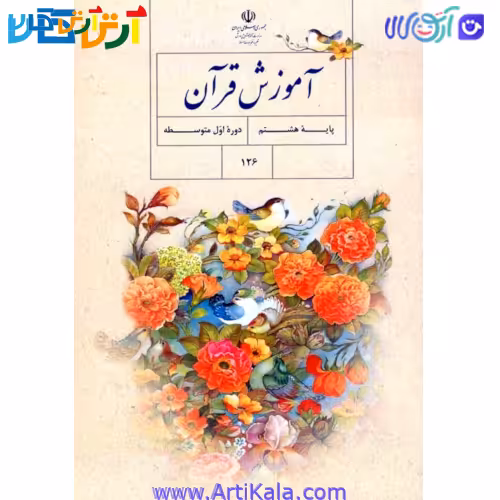 کتاب آموزش قرآن پایه هشتم