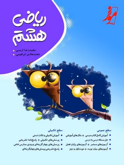 ریاضی هشتم کامل موثر