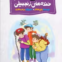 کتاب خنده های زنجبیلی اثر رفیع افتخار نشر جمال