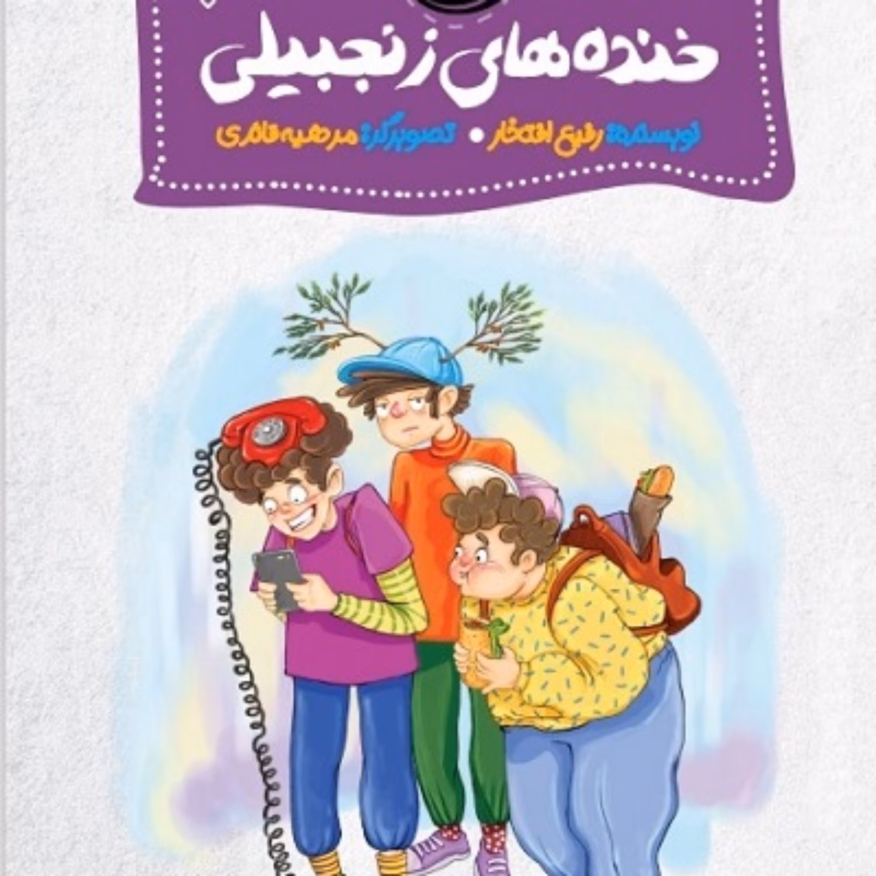 کتاب خنده های زنجبیلی اثر رفیع افتخار نشر جمال