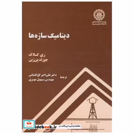 کتاب دینامیک سازه ها اثر ری.کلاف
