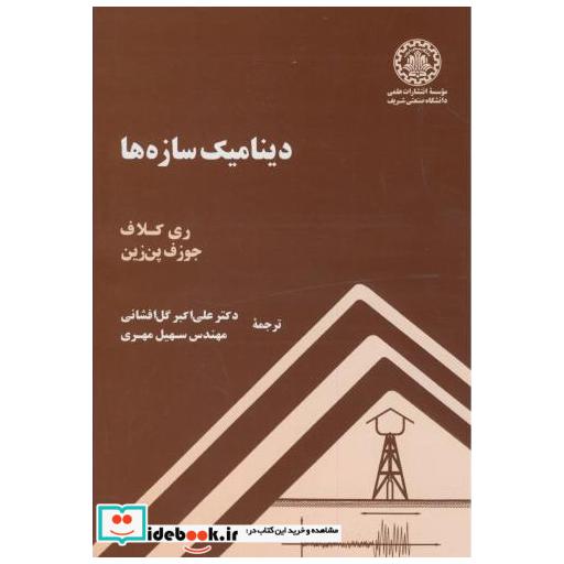 کتاب دینامیک سازه ها اثر ریکلاف
