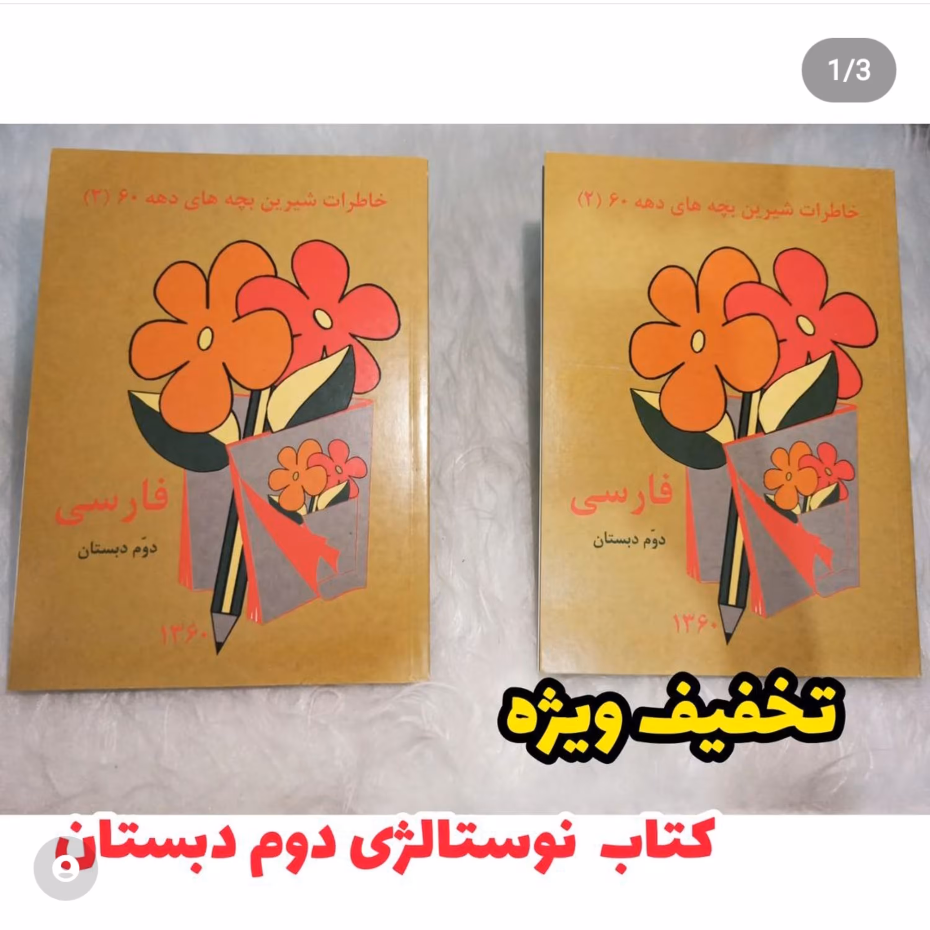 کتاب فارسی دوم ابتدایی (دبستان) نوستالژی دهه شصت