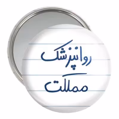 آینه جیبی خندالو مدل روانپزشک مملکت کد 5826