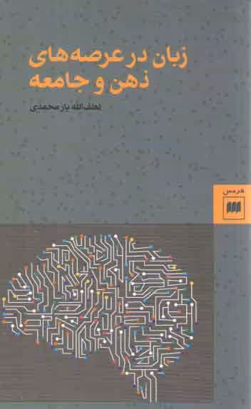 خرید کتاب زبان در عرصه‌های ذهن و جامعه &#8212; کتابسرای طه