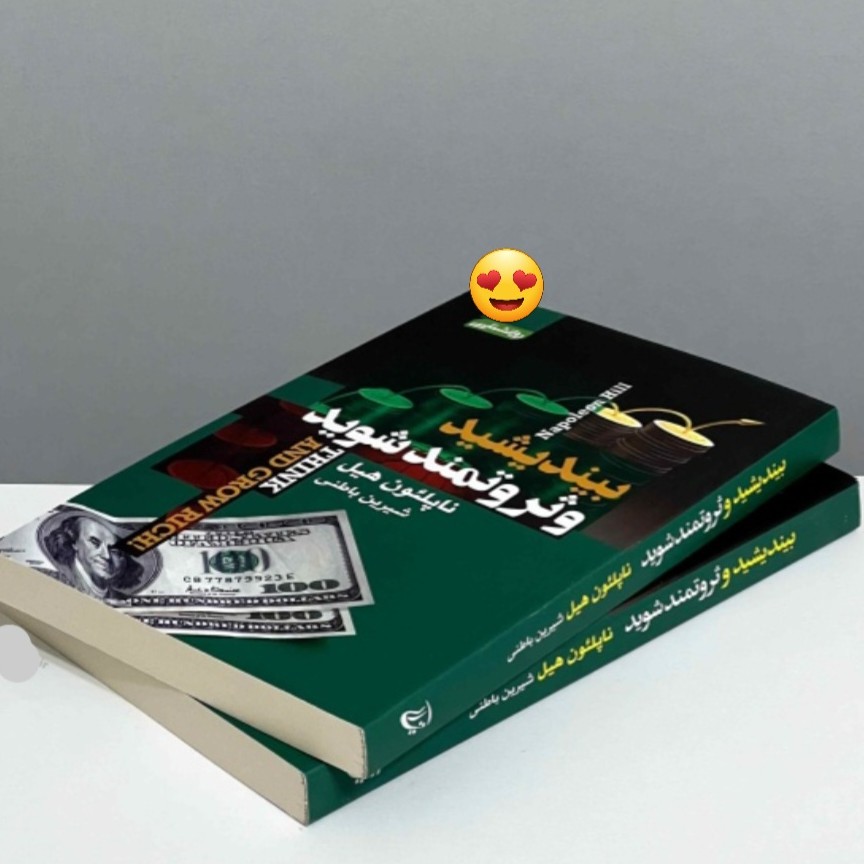 کتاب بیندیشید و ثروتمند شوید نوشته ناپلئون هیل