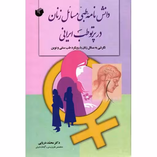 دانشنامه طبی مسائل زنان در پرتو طب ایرانی - (نگرشی به مسائل زنان با رویکرد طب سنتی و نوین)