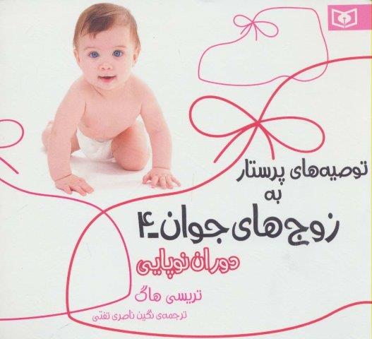 توصیه های پرستار به زوج های جوان 4 (دوران نوپایی)