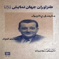 کتاب طنزآوران جهان نمایش 37 مارسل پانیول گویا
