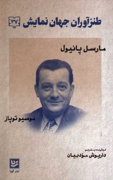 کتاب طنزآوران جهان نمایش 37 مارسل پانیول گویا