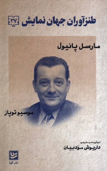 کتاب طنزآوران جهان نمایش 37 مارسل پانیول گویا