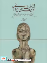 قیمت و خرید کتاب شناخت هویت زن ایرانی 2 | ایده بوک