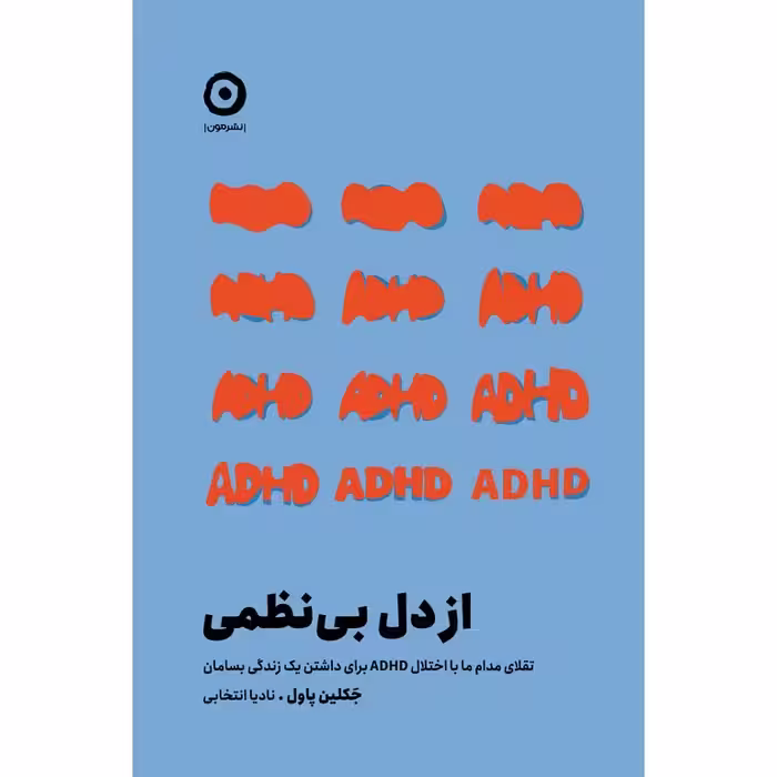 از دل بی نظمی