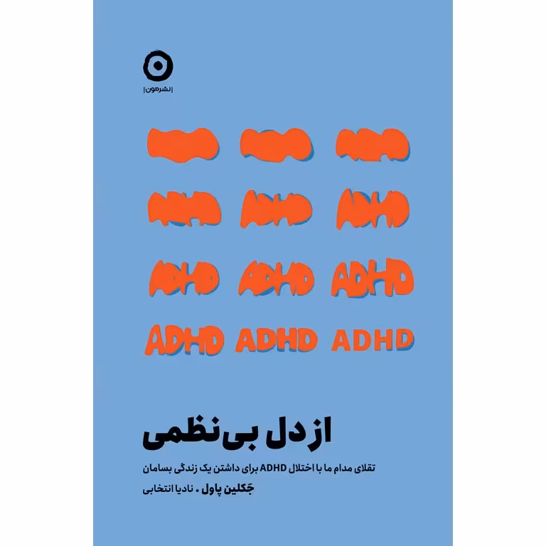 از دل بی نظمی