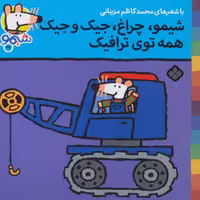 شیموشیمو27 (شیمو،چراغ،جیک و جیک همه توی ترافیک)،(گلاسه)