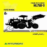 راهنمای قطعات لودر هیوندای مدل HL750-3