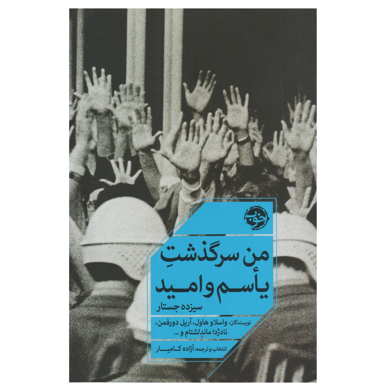 کتاب من سرگذشت یاسم و امید اثر جمعی از نویسندگان نشر خوب