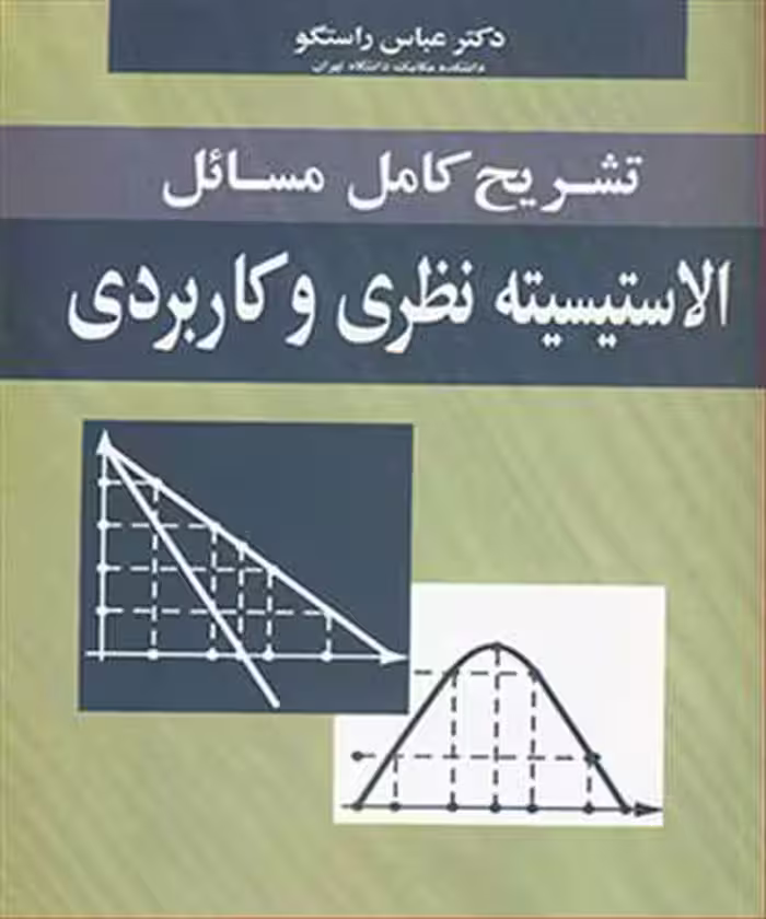 کتاب تشریح کامل مسایل الاستیسیته نظریه و کاربردی