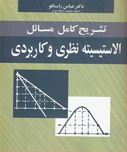 کتاب تشریح کامل مسایل الاستیسیته نظریه و کاربردی