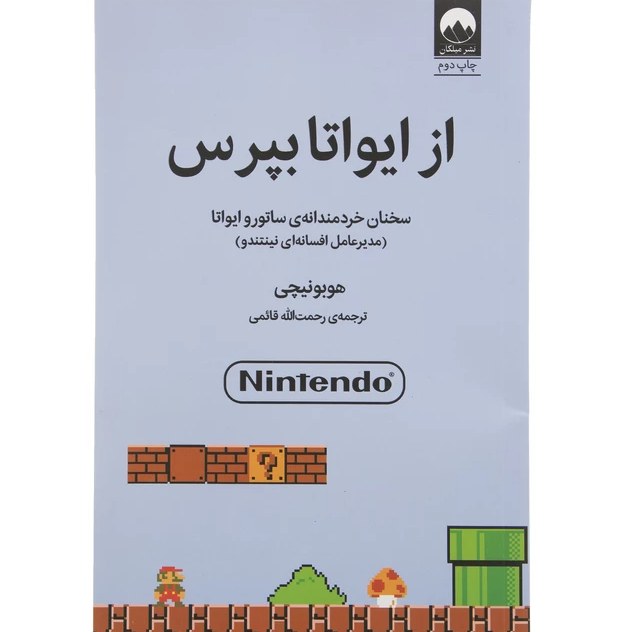 کتاب از ایواتا بپرس هوبونیچی مترجم رحمت الله قائمی انتشارات میلکان