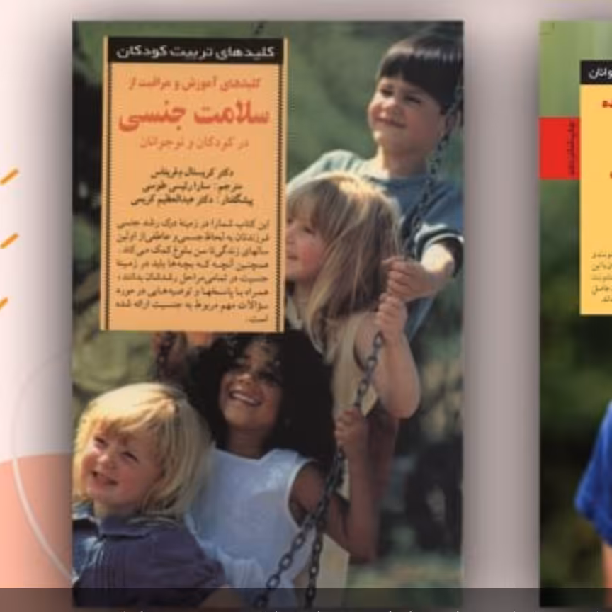 کلید سلامت جنسی در پرورش کودکان ونوجوانان
